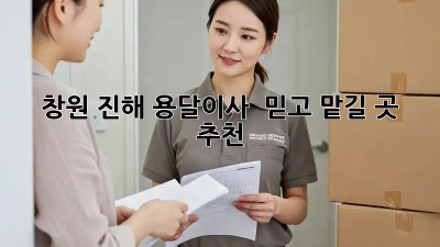 창원 진해 용달이사 🚚💨 믿고 맡길 곳 추천!