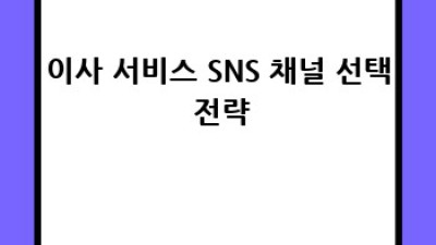 이사 서비스 SNS 마케팅 전략 완벽 가이드