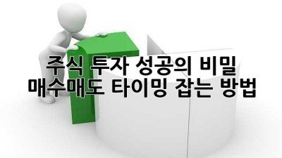 주식 투자 성공의 비밀: 매수/매도 타이밍 잡는 방법