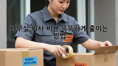 사무실 이사, 비용 똑똑하게 줄이는 방법!