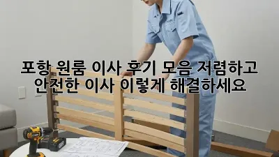 포항 원룸 이사 후기 모음: 저렴하고 안전한 이사, 이렇게 해결하세요!