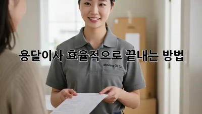 용달이사 효율적으로 끝내는 방법