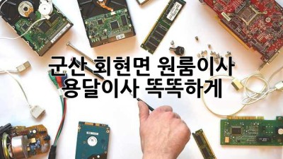 군산 회현면 원룸이사, 용달이사 똑똑하게! 📦✨