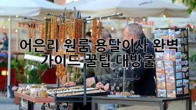 어은리 원룸 용달이사 완벽 가이드🚚💨 꿀팁 대방출!