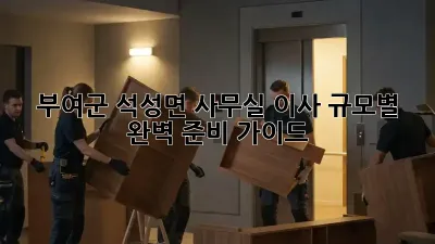 부여군 석성면 사무실 이사, 규모별 완벽 준비 가이드 🏢🚚
