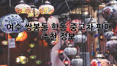 여수 쌍봉동 학동 중고차 판매 추천 정보