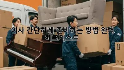 이사 간단하게 준비하는 방법: 완벽 체크리스트